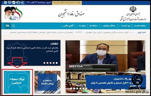 ورود به پورتال صندوق رفاه دانشجویی وزارت بهداشت portal.srd.ir